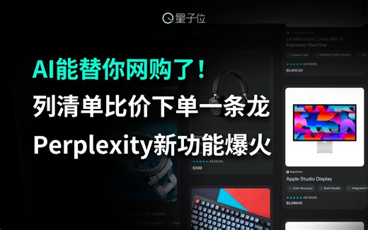 AI搜索工具Perplexity，竟然搞AI购物了，网友：AI会收返利吗？
