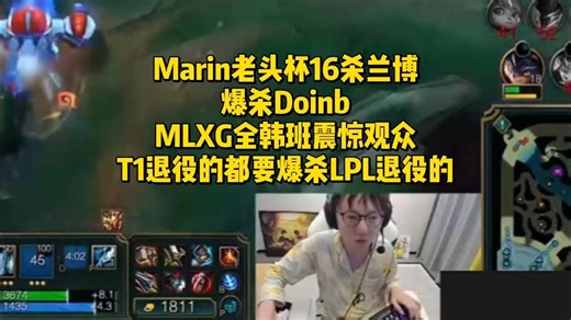 Marin老头杯16杀兰博爆杀Doinb！MLXG全韩班震惊观众，T1退役的都要爆杀LPL退役的