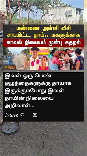 காவல் நிலையம் முன் கதறி அழுத குடும்பம் 🥰 #shorts