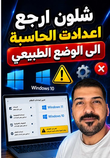 إرجاع إعدادات الحاسوب للوضع الطبيعي بسهولة