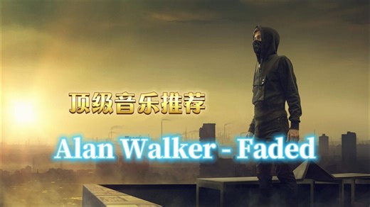 全球顶级音乐《Alan Walker - Faded》席卷全球的电音神曲
