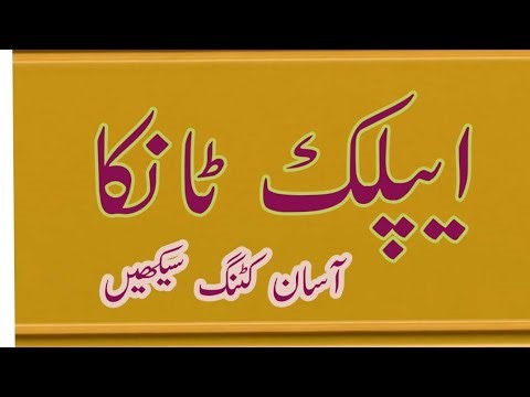 Applic Tanka Gala Design with Cutting | Easy Step by Step Tutorial | Hoorain Fashion Tip's