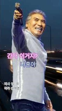 #나훈아 #간다 이거지? #트로트명곡 #인생한방 #남자의인생 #강한의지 #직진인생 #중년감성 #열정가득 #가요명곡 #인생찬가 #힘나는노래 #노래추천