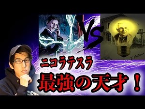 最強の天才、ニコラ・テスラにまつわる都市伝説！