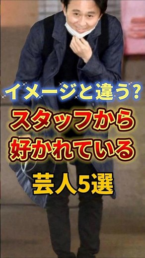 イメージと違う？スタッフから好かれている芸人5選 #芸人 #お笑い #雑学