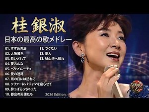 桂銀淑 名曲 紅白 人気曲 JPOP BEST ヒットメドレー 邦楽 最高の曲のリスト ♫♫ 史上最高の曲 ♫♫ 昭和歌謡 名曲メドレー ♫♫ Best Playlist ♫♫ Top Best So