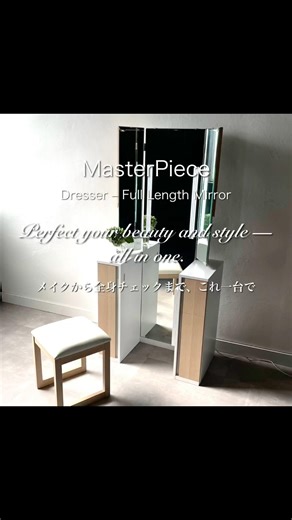 静かな美しさをつくるドレッサー｜Masterpiece Dresser & Mirror #松永工房 #松永工房ショールーム #インテリア #モダン家具 #姿見 #ドレッサー