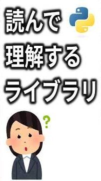 初心者向け：Pythonライブラリを読んで理解しよう #python #初心者 VOICEVOX : 青山龍星