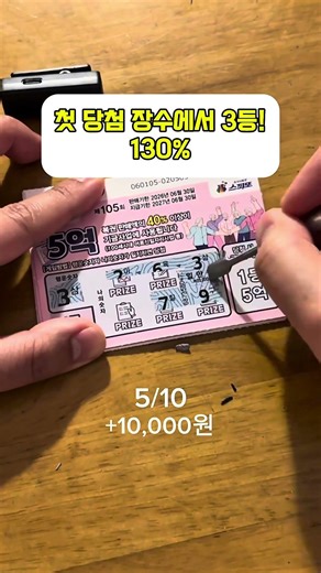 [복권ASMR] 130%
