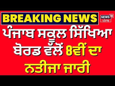 LIVE | PSEB 8th Class Result 2026 | ਪੰਜਾਬ ਸਕੂਲ ਸਿੱਖਿਆ ਬੋਰਡ ਵੱਲੋਂ 8ਵੀਂ ਦਾ ਨਤੀਜਾ ਜਾਰੀ | News18 Punjab