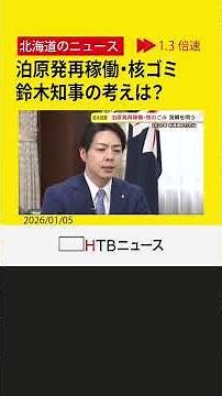 2026年、北海道の行方を鈴木知事に聞く 泊原発再稼働の同意と「核のゴミ」最終処分について