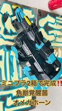 よみがえるミニプラ2箱で完成！角獣覚醒噐オメガホーン