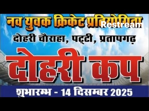 SECOND SEMIFINAL ♦️महादेव XI 🆚 राहुल XI सोडा ♦️नव युवक क्रिकेट प्रतियोगिता दोहरी प्रतापगढ़ 🔶