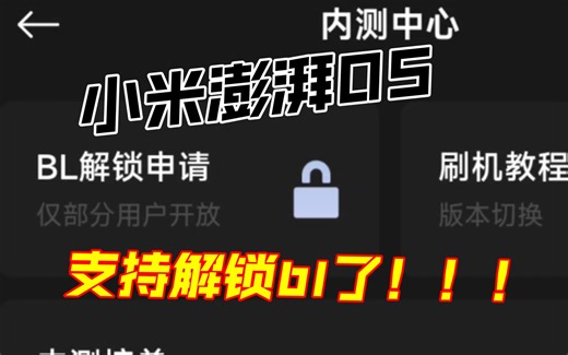 🔥小米澎湃os解锁bl，你准备好了吗？🔥（附攻略）
