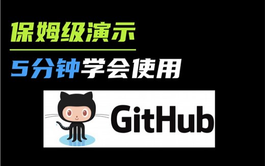 GitHub小白入门教程，手把手教你操作