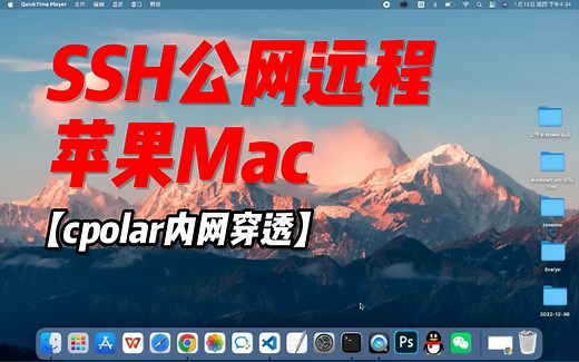 内网穿透映射SSH服务，实现苹果Mac系统公网环境SSH远程登录