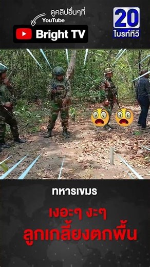 ทหารเขมร ทำลูกเกลี้ยงตกพื้น หัวเราะกันเกลียว