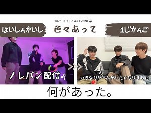 【騒がしイブン】色々あり過ぎて飲酒を疑われる251121【EVNNE】