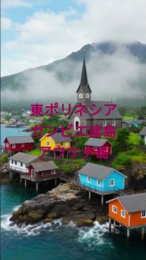 東ポリネシアガンビエ諸島アウケナ島