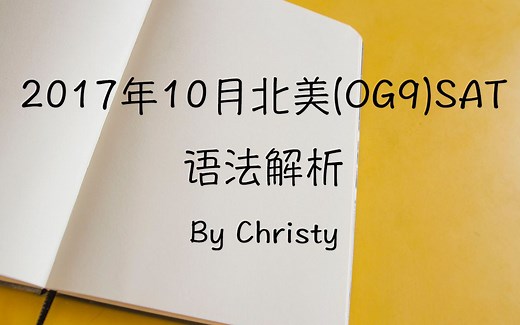 2017年10月北美(OG9)SAT语法解析