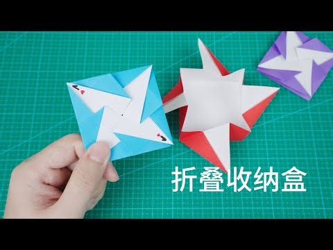 【Daoche】Origami Storage Box | 有點浪漫的一次性收納盒，一秒開合真方便！