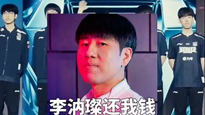 LNG止步八强Scout还钱登上热搜榜首，Scout采访喊话争取回韩国发展，LCK炸锅热议GALA ：一把亏一亿！