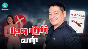 ❝ ဆွဲဆောင်မှုရှိတဲ့ယောက်ျား ဖြစ်ဖို့... ❞ မိန်းမတစ်ယောက်ကို ဆွဲဆောင်နိုင်ဖို့ ဘာတွေလိုအပ်လဲ? ရုပ်ချောဖို့လား၊ ပိုက်ဆံရှိဖို့လား၊ ဒါမှမဟုတ် ရာထူးကြီးခြင်းက မိန်းကလေးတွေကို ဆွဲဆောင်နိုင်မှာလား? လိင်ပိုင်းဆိုင်ရာ စွမ်းဆောင်ရည်ရော ရှိဖို့လိုလား? တစ်ခုမှ မဟုတ်ပါဘူးဗျာ။ တကယ်တော့... ယောက်ျားပီပီသသ၊ ကိုယ့်အမြင်နဲ့ကိုယ် ရှင်သန်နိုင်တဲ့အမျိုးသားတွေကပဲ မိန်းမတွေကို ဆွဲဆောင်နိုင်တာပါ။ ဒီကိစ္စနဲ့ပတ်သက်ပြီး တီးမိခေါက်မိဖြစ်သွားအောင် အောက်က ဗီဒီယိုကိုသာ ကြည့်လိုက်ပါ။ ပိုပြီးအသေးစိတ်နားလည်ချင်ရင်တော့ 𝑺𝒉𝒘𝒆𝑵