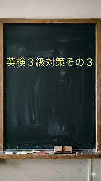 英検３級対策その３