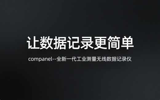 ComPanel——全新一代工业测量无线数据记录仪
