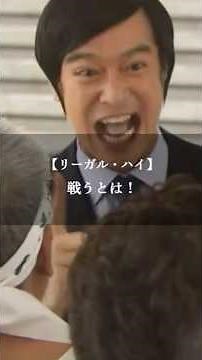 【リーガル・ハイ】名言/ “戦うとは！”. #名言 #名言集 #いい言葉 #ドラマ #リーガルハイ