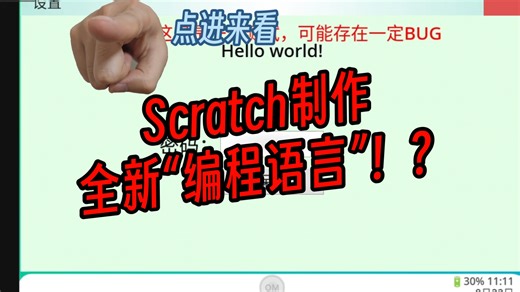 Scratch制作的系统！全新“编程语言”？