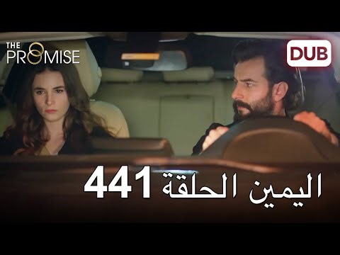 اليمين الحلقة 441 | مدبلج عربي
