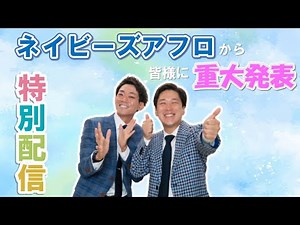 【生配信】ネイビーズアフロ特別配信！ネイビーズアフロから皆様に重大発表！！