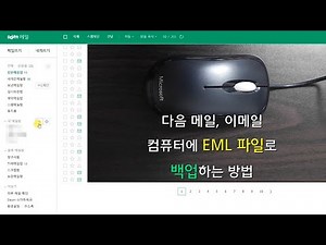 다음 메일, 이메일 컴퓨터에 EML 파일로 백업하는 방법