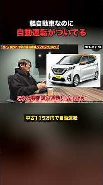Self-driving minicars? Used Nissan Dayz is a hidden gem #Dayz #Nissan #ProPilot #UsedCar