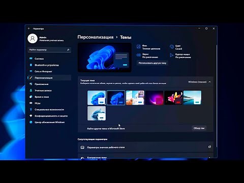 Как установить темную тему в Windows 11
