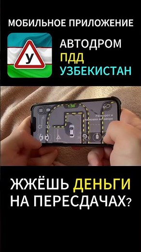 Готовься к экзамену в автошколе эффективно с приложением Автодром ПДД Узбекистан! #автошкола