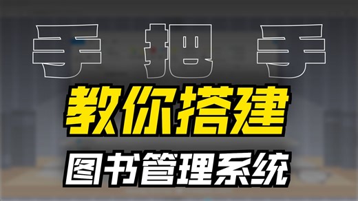 计算机毕设，2小时手把手教你写一个图书馆管理系统，附源码，数据库，参考论文等