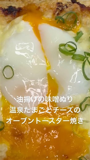 🍺油揚げの味噌ぬり温泉たまごとチーズのオーブントースター焼き 🍻ビールのお供にいかがですか #おでこのかんたんクッキングチャンネル日記odeko 🍅🫑🥕💕👍