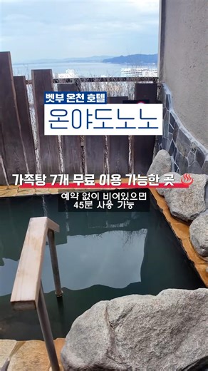 가족탕이 7개?! 벳푸역 앞 위치 끝판왕 온천 호텔 추천 (조식+야식 무료라니..)