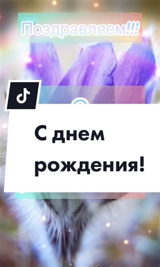#сднемрождения #поздравляем #поздравляюсднемрождения #поздравляемсднемрождения #счастье#сюбилеем #поздравлениясднемрождения