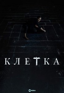 Клетка (2022)