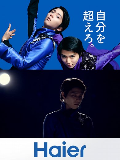 ブランドアンバサダー・羽生結弦選手のCMが絶賛公開中🎉 #Haier #自分を超えろ #羽生結弦