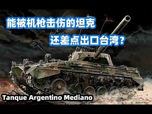 一口气看懂 ——TAM轻型坦克