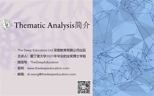 快速学习Thematic Analysis