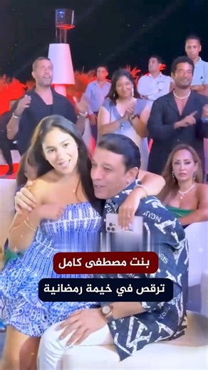 بنت مصطفى كامل ترقص في خيمة رمضانية | بدايــة الحكــاية