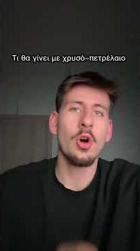 Τι θα γίνει με τον χρυσό και το πετρέλαιο!? #malezas #fyp