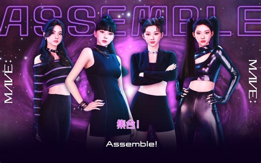 【MAVE:】回归专辑收录曲"Assemble"中字歌词视频