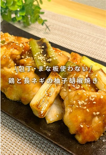 レシピ詳細✍️ 時間がない日でも出来る👏 包丁・まな板使わないレシピです💕 〜鶏と長ネギの柚子胡椒焼き〜 ［材料］2人分 ・鶏むね...１枚 ・長ネギ...1本 ◻︎マヨネーズ...小さじ1 ◻︎塩胡椒...少々 ・片栗粉大さじ2 ◎めんつゆ(4倍濃縮)...大さじ2 ◎みりん...大さじ1 ◎柚子胡椒チューブ...小さじ1 ・サラダ油..適量 ❶フライパンの上でハサミを使い、鶏むねをひと口サイズにカットする。 ❷◻︎を入れて揉み込むんだら、片栗粉をつける。 ❸❷の上からサラダ油を適量かけ焼く→ひっくり返したら蓋をして中まで火を通す。 ❹お肉を端に寄せて、空いた所にサラダ油を引き長ネギをハサミで4cm程にカットして入れる。 ❺長ネギに焦げ目がついたら◎を加えお肉がテリテリになるまで軽く炒めたら完成✨ 💡ポイント 鶏むねをカットする時は、ハサミで薄く開いてからひと口サイズにカットしてください✂️ #鶏と長ネギの柚子胡椒焼き #平日ごはん #旦那ご飯 #褒められご飯 #簡単レシピ