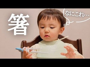 [Toddler food] Trying out chopsticks for the first time!! They are auxiliary chopsticks, but can ...